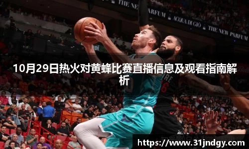 10月29日热火对黄蜂比赛直播信息及观看指南解析