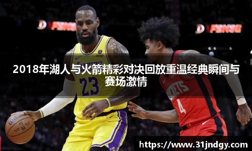 2018年湖人与火箭精彩对决回放重温经典瞬间与赛场激情