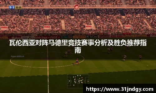 瓦伦西亚对阵马德里竞技赛事分析及胜负推荐指南